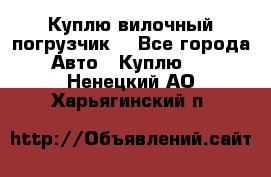 Куплю вилочный погрузчик! - Все города Авто » Куплю   . Ненецкий АО,Харьягинский п.